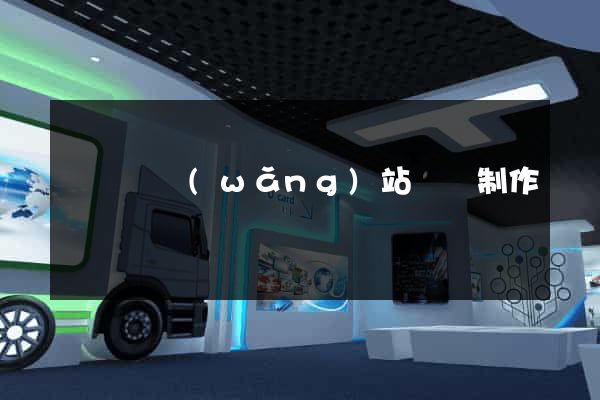 樅陽縣網(wǎng)站設計制作