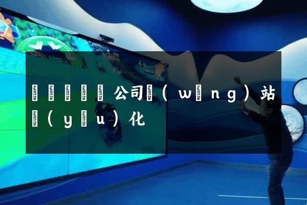 樅陽縣設計公司網(wǎng)站優(yōu)化