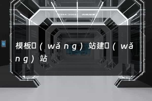 模板網(wǎng)站建網(wǎng)站