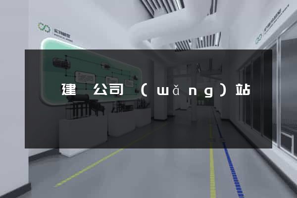 歙縣建設公司網(wǎng)站