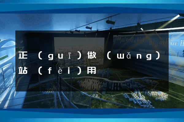 正規(guī)做網(wǎng)站費(fèi)用