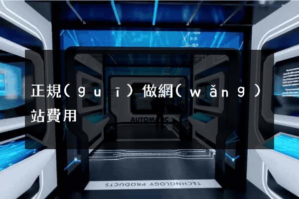 正規(guī)做網(wǎng)站費用