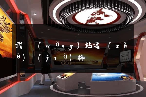 武漢網(wǎng)站建設(shè)價(jià)格