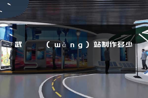 武義縣網(wǎng)站制作多少錢