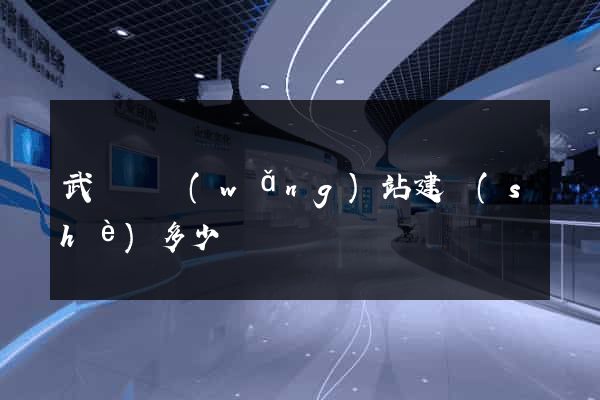 武義縣網(wǎng)站建設(shè)多少錢