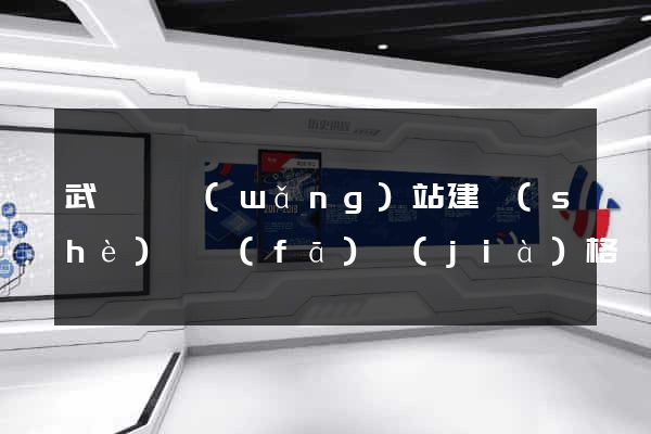 武義縣網(wǎng)站建設(shè)開發(fā)價(jià)格