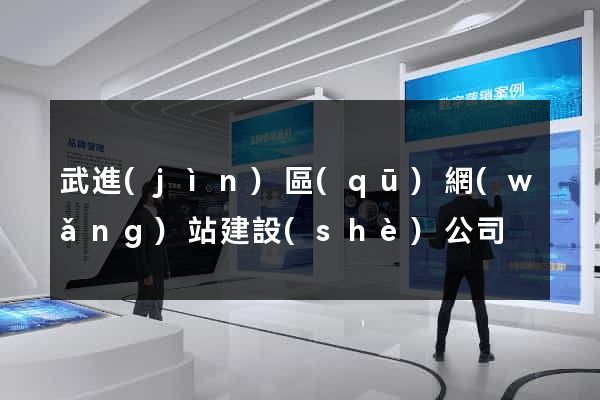 武進(jìn)區(qū)網(wǎng)站建設(shè)公司
