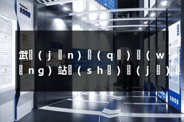 武進(jìn)區(qū)網(wǎng)站設(shè)計(jì)網(wǎng)站建設(shè)