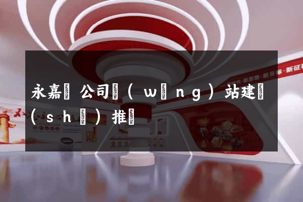 永嘉縣公司網(wǎng)站建設(shè)推廣