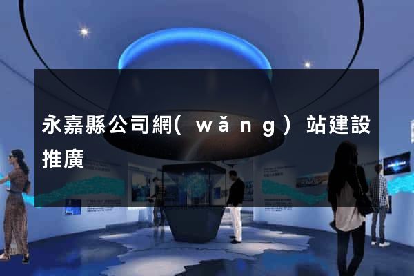 永嘉縣公司網(wǎng)站建設推廣