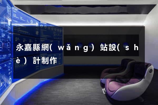 永嘉縣網(wǎng)站設(shè)計制作