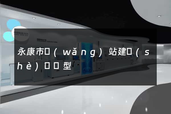 永康市網(wǎng)站建設(shè)營銷型