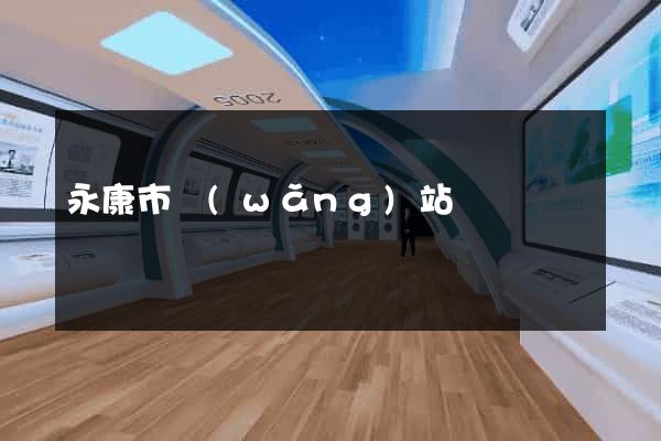 永康市網(wǎng)站營銷