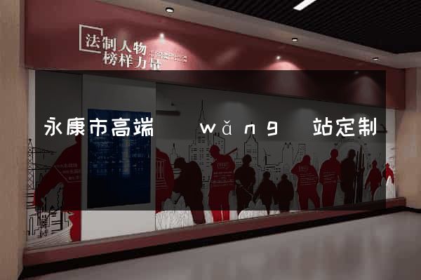 永康市高端網(wǎng)站定制