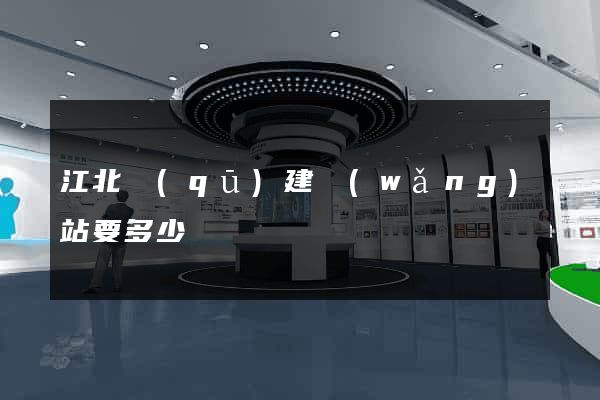 江北區(qū)建網(wǎng)站要多少錢