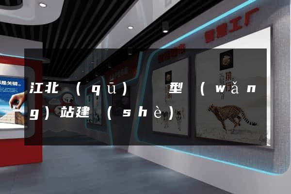 江北區(qū)營銷型網(wǎng)站建設(shè)