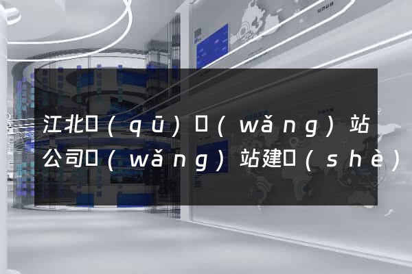 江北區(qū)網(wǎng)站公司網(wǎng)站建設(shè)