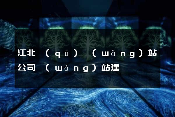 江北區(qū)網(wǎng)站公司網(wǎng)站建設