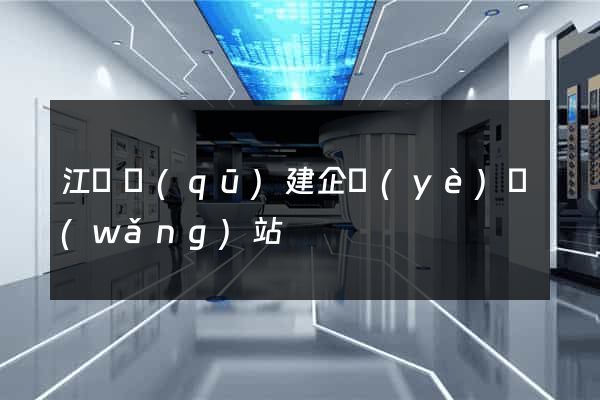 江寧區(qū)建企業(yè)網(wǎng)站
