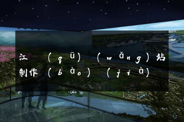 江寧區(qū)網(wǎng)站制作報(bào)價(jià)