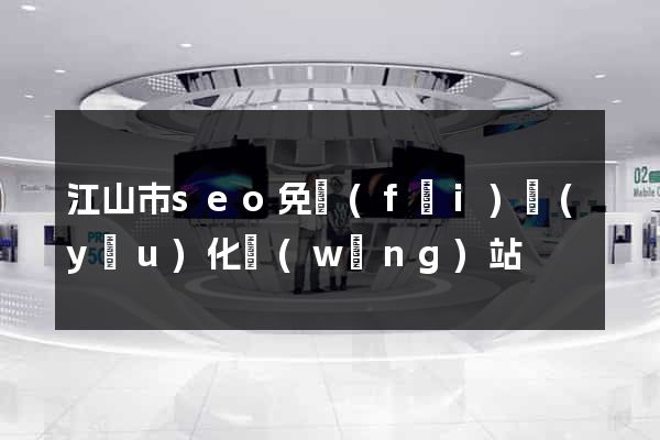 江山市seo免費(fèi)優(yōu)化網(wǎng)站