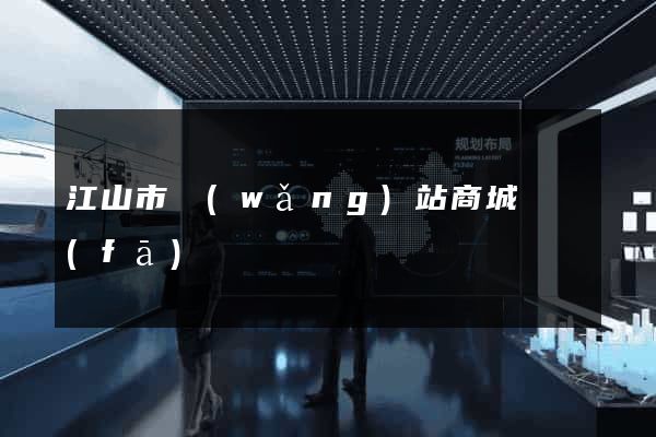 江山市網(wǎng)站商城開發(fā)