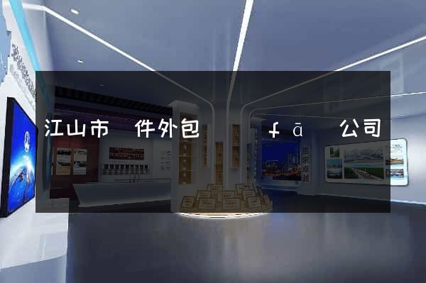 江山市軟件外包開發(fā)公司