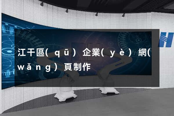 江干區(qū)企業(yè)網(wǎng)頁制作