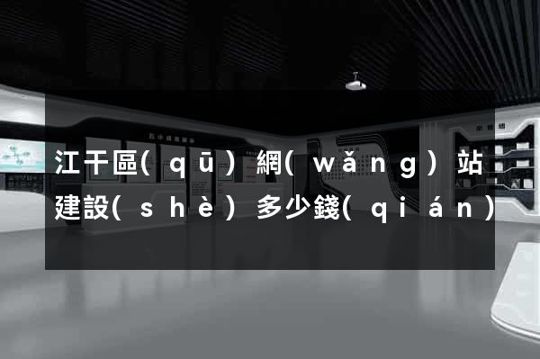 江干區(qū)網(wǎng)站建設(shè)多少錢(qián)