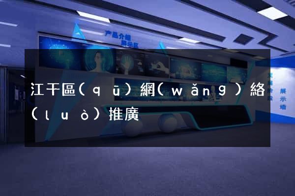 江干區(qū)網(wǎng)絡(luò)推廣