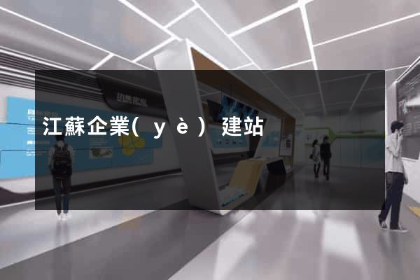 江蘇企業(yè)建站