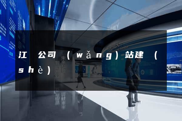 江蘇公司網(wǎng)站建設(shè)