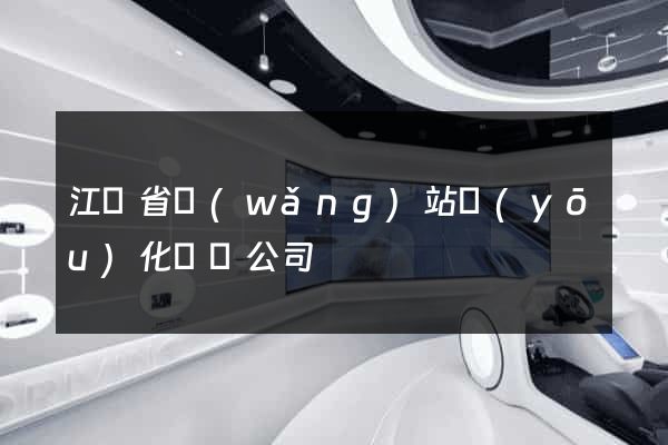 江蘇省網(wǎng)站優(yōu)化設計公司