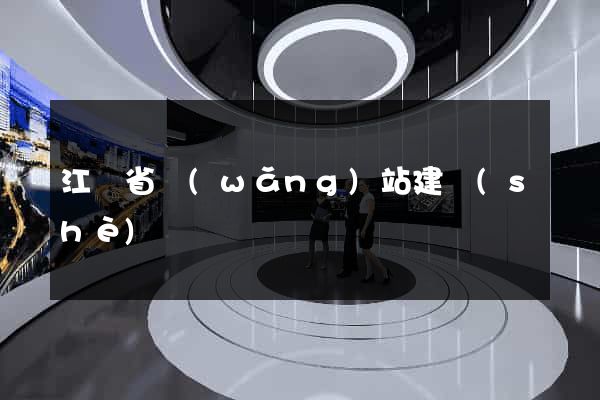 江蘇省網(wǎng)站建設(shè)