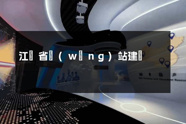 江蘇省網(wǎng)站建設