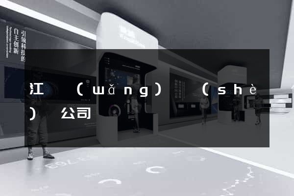 江蘇網(wǎng)頁設(shè)計公司