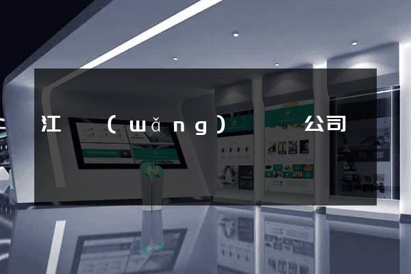 江蘇網(wǎng)頁設計公司