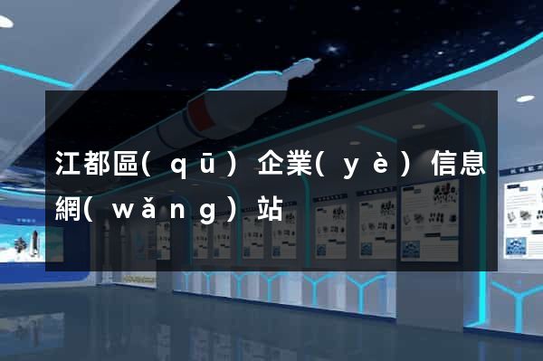 江都區(qū)企業(yè)信息網(wǎng)站