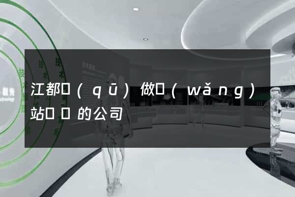 江都區(qū)做網(wǎng)站設計的公司
