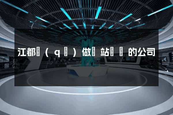 江都區(qū)做網站設計的公司