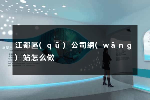 江都區(qū)公司網(wǎng)站怎么做