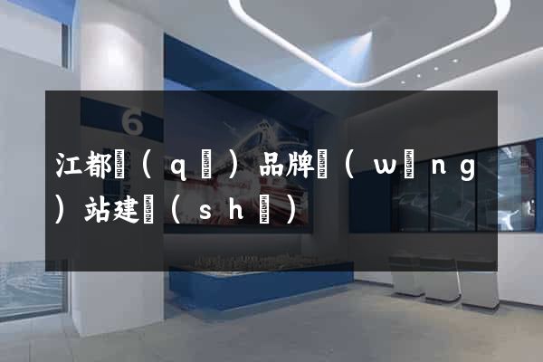 江都區(qū)品牌網(wǎng)站建設(shè)