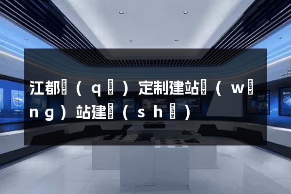 江都區(qū)定制建站網(wǎng)站建設(shè)