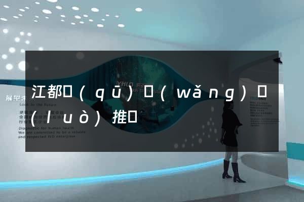 江都區(qū)網(wǎng)絡(luò)推廣