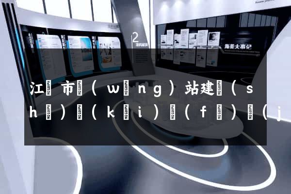 江陰市網(wǎng)站建設(shè)開(kāi)發(fā)價(jià)格