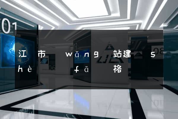 江陰市網(wǎng)站建設(shè)開發(fā)價格