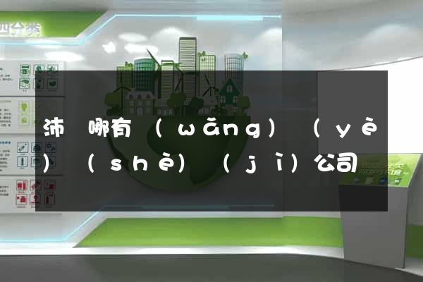 沛縣哪有網(wǎng)頁(yè)設(shè)計(jì)公司
