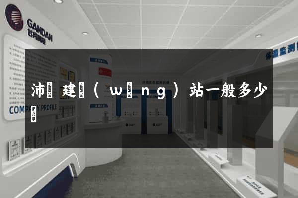 沛縣建網(wǎng)站一般多少錢