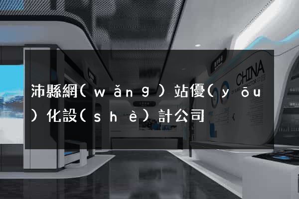 沛縣網(wǎng)站優(yōu)化設(shè)計公司