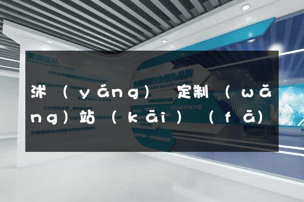 沭陽(yáng)縣定制網(wǎng)站開(kāi)發(fā)